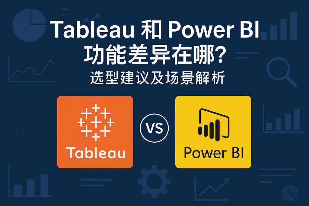 Tableau和Power BI功能差异在哪？选型建议及场景解析
